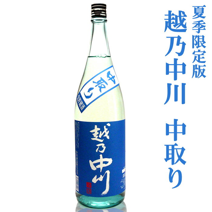 越乃中川 中取り生貯蔵酒 1800ml 季節限定版 中取りだけの限定版 日本酒 冷やして 冷酒 夏季限定 父の日 ギフト 日本酒 お酒 ギフト プレゼント 贈答 贈り物 おすすめ 新潟 熱燗 冷酒 辛口 甘口 お中元