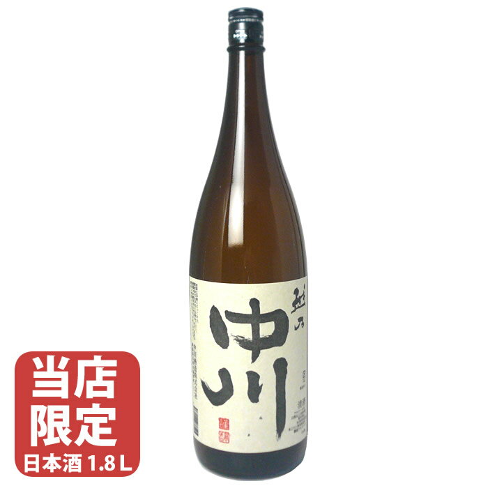 越乃中川 1.8L 新潟の有名蔵中川酒造渾身の限定 日本酒 新潟 辛口 お酒 ギフト プレゼント 越後銘門酒会限定酒 日本酒 お酒 ギフト プレゼント 贈答 贈り物 おすすめ 新潟 熱燗 冷酒 辛口 甘口 お中元 お歳暮 正月 父の日 有名 限定 話題