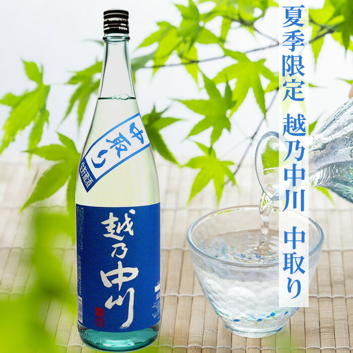 越乃中川 中取り生貯蔵酒 1800ml 中川酒造 日本酒 季節限定 春夏 夏季限定 冷酒 冷やして 日本酒 お酒 ギフト プレゼ…