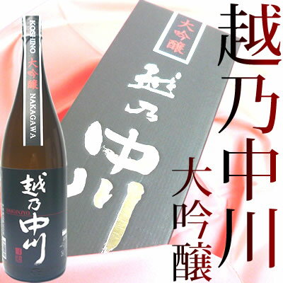 日本酒 越乃中川 大吟醸1800ml 日本酒 ギフト大吟醸 お酒 プレゼント 専用化粧箱入り 日本酒 お酒 ギフト プレゼント 贈答 贈り物 おすすめ 新潟 熱燗 冷酒 辛口 甘口 お中元 お歳暮 正月 父の日 有名 限定 話題