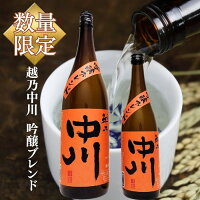 越乃中川 吟醸ブレンド 720ml1800ml 中川酒造 越後銘門酒会限定 日本酒 普通酒 吟醸酒ブレンド アッサンブラージュ 秋冬限定 日本酒 ギフト プレゼント お歳暮 家飲み 晩酌 冷酒 熱燗 燗酒
