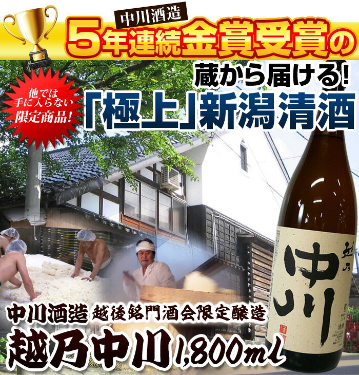 越乃中川 1800ml 新潟の有名蔵中川酒造渾身の限定 日本酒 新潟 辛口 お酒 越後銘門酒会限定酒 日本酒 お酒 ギフト プレゼント 贈答 贈り物 おすすめ 新潟 熱燗 冷酒 辛口 echigo-10003984 越後銘門酒会 新潟県の酒とグルメ サンプル画像2