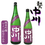 [GW直前 ポイント10倍]越乃中川 純米吟醸 ワイン酵母仕込み 中川酒造 1800ml 720ml 2023年11月製造 白ワインのような日本酒 甘口 酸味 在庫限り 訳あり 日本酒