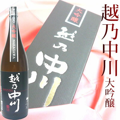 日本酒 越乃中川 大吟醸1800ml 日本酒 ギフト大吟醸 お酒 プレゼント 専用化粧箱入り 日本酒 お酒 ギフト プレゼント 贈答 贈り物 おすすめ 新潟 熱燗 冷酒 辛口 甘口 お中元 お歳暮 正月 父の…