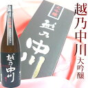 日本酒 越乃中川 大吟醸1800ml 日本酒 ギフト大吟醸 お酒 プレゼント 専用化粧箱入り 日本酒 お酒 ギフト プレゼント 贈答 贈り物 おすすめ 新潟 熱燗 冷酒 辛口 甘口 お中元 お歳暮 正月 父の日 有名 限定 話題