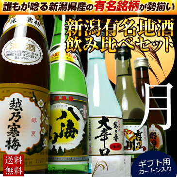 日本酒 お歳暮 越乃寒梅 八海山 飲み比べセット 新潟有名地酒の越乃寒梅 八海山 朝日山 ミニボトル（月）新潟の有名な酒 辛口酒は 誕生日 お祝い プレゼントに人気です 熱燗から冷酒まで美味しい地酒セット 越後銘門酒会限定