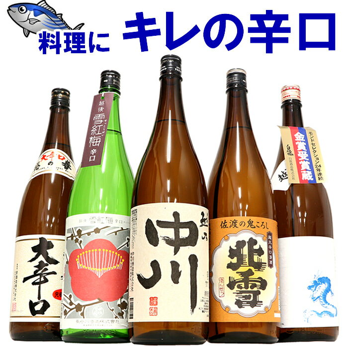 日本酒 ギフト プレゼント 辛口 飲み比べ セット キレの辛口 1800ml 5本 送料無料 新潟の辛口ならコレ！お刺身 お寿司 など魚介系料理にぴったり 日本酒度高めの辛口は飲み過ぎてしまう美味しいお酒 ギフトにも人気