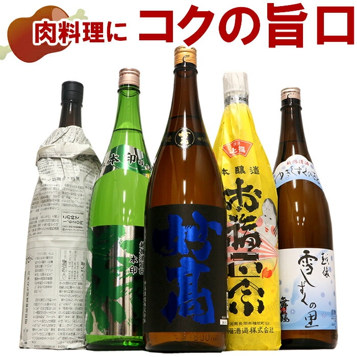 肉料理に合うコクの旨口 うまくち 五選 日本酒 飲み比べセット 1800ml 5本 コク・旨味・甘味が楽しめる新潟の人気酒 コクがあるから味の濃い料理のい旨味を引き立てます 日本酒 甘口 旨口 濃い お酒 ギフト プレゼント 贈答 贈り物 おすすめ