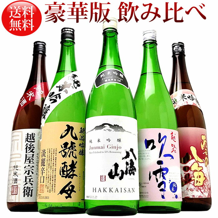 敬老の日 ギフト 日本酒 飲み比べ 純米酒 (豪華版八海山)飲み比べセット1800ml 5本（八海山純米吟醸 他豪華な日本酒 飲み比べ）新潟の純米酒 純米吟醸 飲み比べセット 日本酒 送料無料 越後銘門酒会限定(A714)