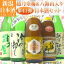 【第41弾】越乃寒梅＆八海山＆秋のお酒ひやおろしも入った日本酒飲み比べセット1800ml×5本（越乃寒梅、八海山お福正宗、越乃松露、幾久屋）敬老の日　ギフト　お...