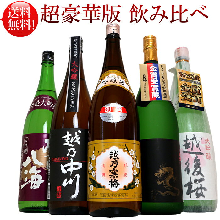 大吟醸 日本酒 飲み比べセット 越乃寒梅 吟醸酒 入り 超豪華版 福袋 1.8L×5本（越乃寒梅他豪華な酒4本）誕生日 プレゼント 還暦 宴会に人気【送料無料】越後銘門酒会が誇る限定飲み比べセット 日本酒 お酒