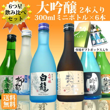 日本酒 個性豊かな6種類飲み比べセット（6つ星）300mlミニボトル×6本（白龍、越の誉、柳都、吉乃川吟醸、長者盛、朝日山） 大吟醸 吟醸酒 純米酒入り 日本酒ギフト[送料無料］