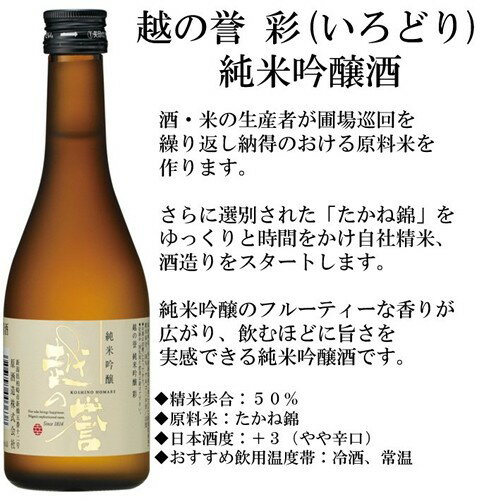 越の誉　純米吟醸　彩　300ml 日本酒