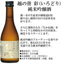 越の誉 純米吟醸 彩 300ml 日本酒 お酒 ギフト プレゼント 贈答 贈り物 おすすめ 新潟 熱燗 冷酒 辛口 甘口 お中元 お歳暮 正月 父の日 有名 限...