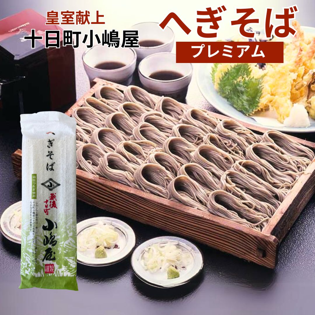 へぎそば 皇室献上 十日町小嶋屋 200g 10把 YS-01 へぎそば 小嶋屋 新潟 お土産 日本酒 お酒 ギフト プレゼント 贈答 贈り物 おすすめ 新潟 父の日 有名 限定 小島屋 こじまや 新潟グルメのサムネイル