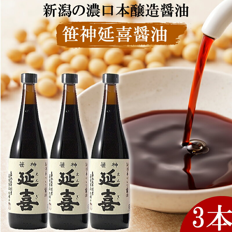 笹神延喜 醤油720ml×3本入　新潟グルメ 長期熟成・杉桶仕込　こだわりのしょう油の製造・販売のコトヨ醤油醸造元　濃口醤油　米の甘みが味わえる 濃厚さ 深みのある味 素材を生かす素直さを残しシャープな切れ