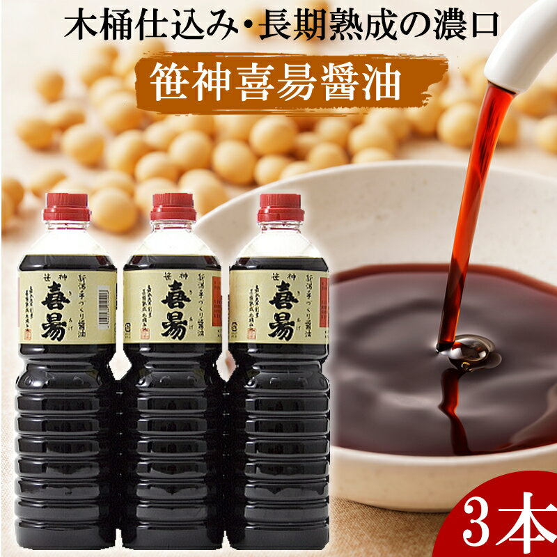 笹神喜昜 醤油1000ml×3本入(ギフトキャリータイプ)　新潟グルメ 長期熟成・杉桶仕込　こだわりのしょう油の製造・販売のコトヨ醤油醸造元　第5回新潟県みそ・しょうゆ品評会醤油部門 新潟県知事賞受賞蔵