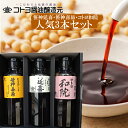 笹神延喜・笹神喜昜・コトヨ和院 醤油 お試しセット200ml×3本入　新潟グルメ 長期熟成・杉桶仕込　こだわりのしょう油の製造・販売のコトヨ醤油醸造元　第5回新潟県みそ・しょうゆ品評会醤油部門 新潟県知事賞受賞蔵