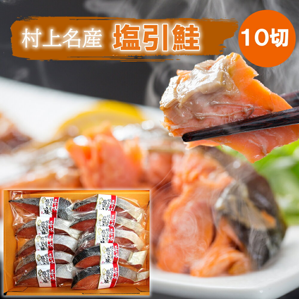 新潟県村上市に平安時代から受け継がれる伝統の製法。鮭本来の味を活かした食べる芸術品です。保存しやすく1切れずつ真空パックにいたしました。中塩でご飯に合う塩加減です。