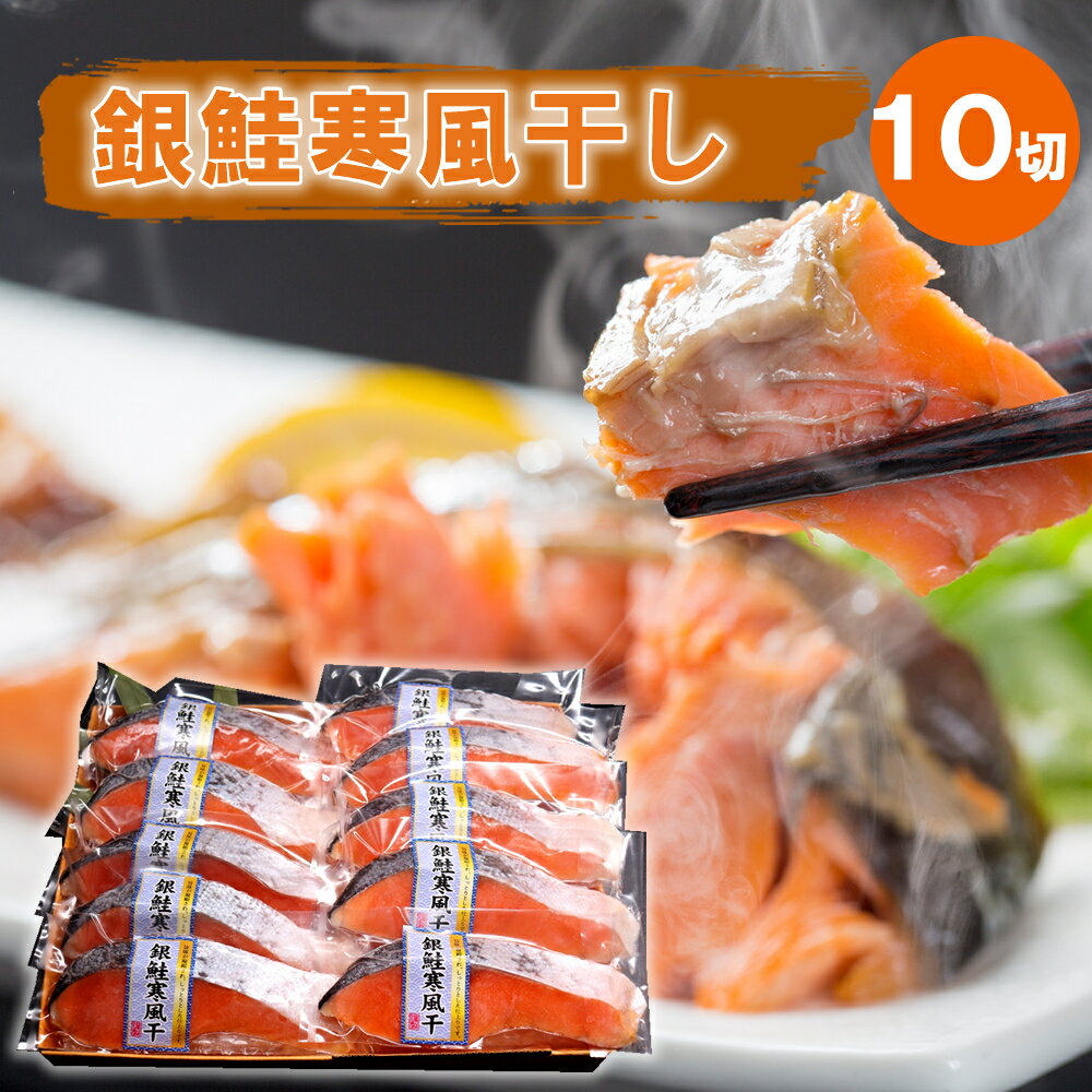 銀鮭寒風干し10切セット （個別真空パック×10切）送料無料