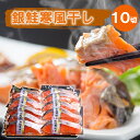 銀鮭寒風干し10切セット (個別真空パック×10切)送料無料 サケ さけ 鮭 ギフト 小針水産 脂ののった銀鮭 寒風干し