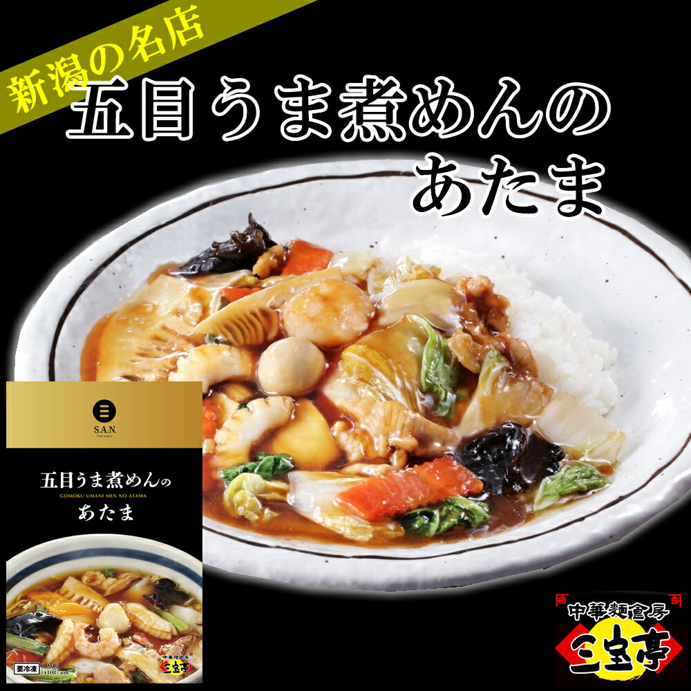 三宝亭冷凍 五目うま煮めんのあたま410g【冷凍】新潟の人気店 新潟名物 さんぽう亭の人気メニュー 五目あん 五目丼 五目あんかけご飯 五目ラーメン