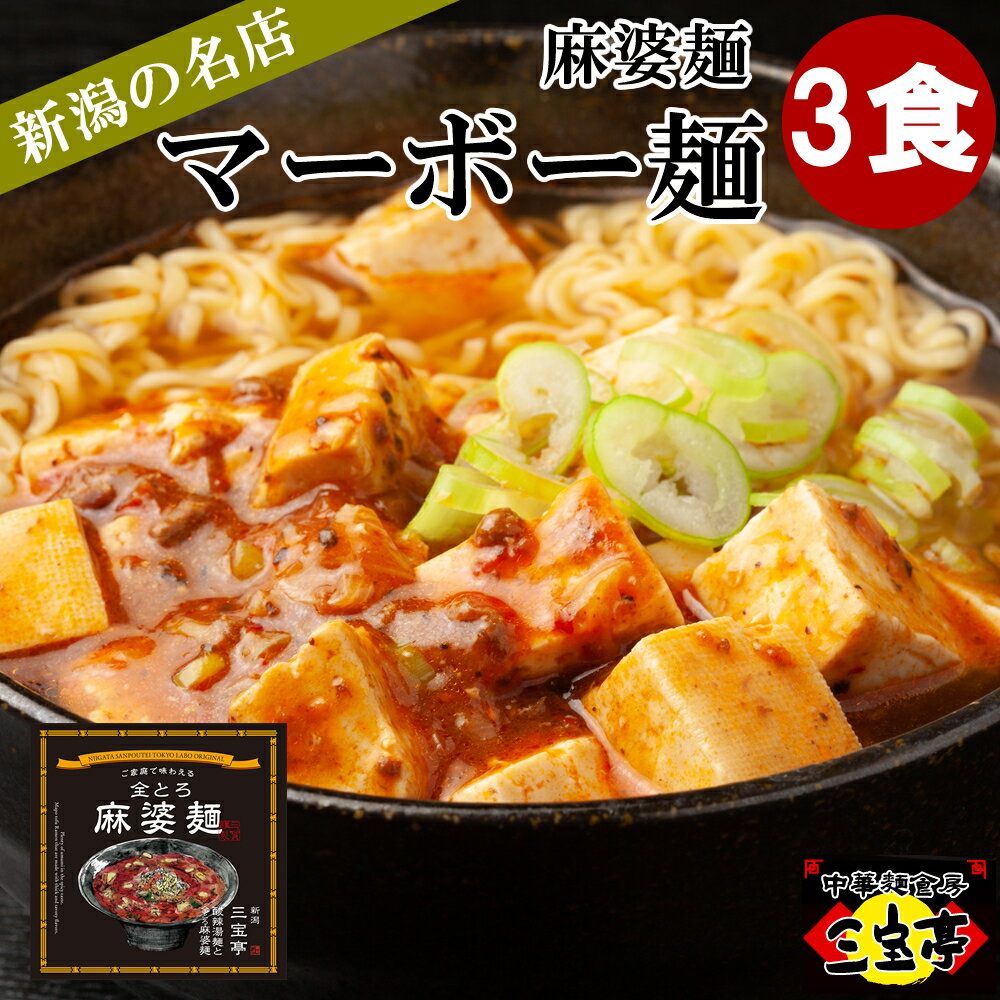 辛い！旨い！三宝亭　全とろ麻婆麺（マーボー麺）3個セット 冷