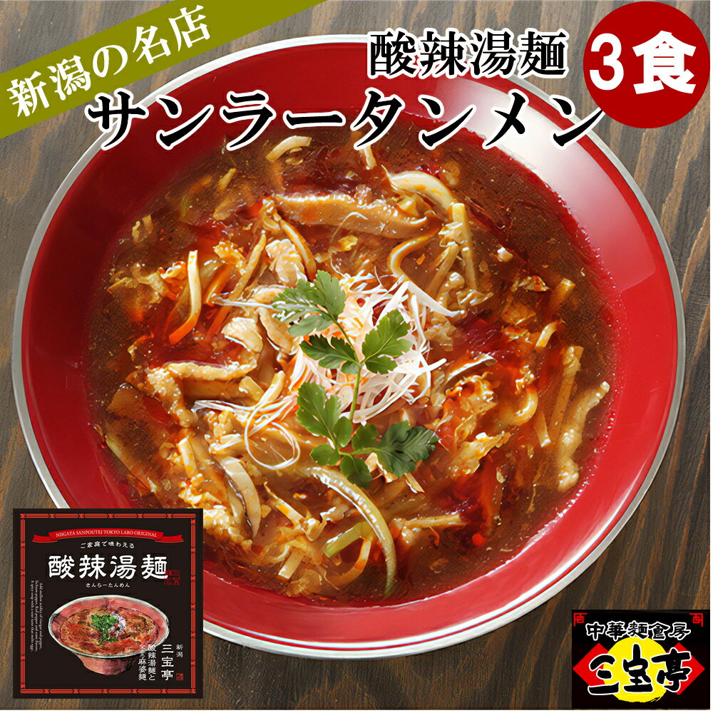 辛い！酸っぱい！旨い！三宝亭　酸辣湯麺 （サンラータンメン）3個セット 冷凍 サンラータン麺 サンラー ラーメン 辛口 酸っぱい 酸味 新潟グルメ スーラータンメン