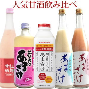 プレゼント 甘酒 あまざけ 人気甘酒飲み比べセット5本セット（麹塵）八海山のあまさけ 紅麹甘酒 三崎屋甘酒 桜甘酒 天領盃甘酒 砂糖不使用 米麹甘酒 健康と美肌成分を応援 送料無料 母の日 プレゼント お花以外 健康 実用的 飲み物 新潟グルメ