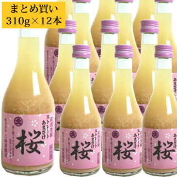 甘酒 あまざけ桜 310g 12本 三崎屋醸造 ノンアルコール＆無添加 甘酒 あまざけ ノンアルコール ギフト プレゼント 贈答 贈り物 おすすめ 新潟 ギフト プレゼント 甘酒