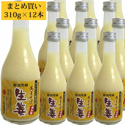 楽天越後銘門酒会 新潟県の酒とグルメ甘酒 あまざけ生姜 310g 12本 三崎屋醸造 ノンアルコール＆無添加 甘酒 あまざけ ノンアルコール 日本酒 お酒 ギフト プレゼント あまざけ 砂糖不使用 米麹 無添加 新潟グルメ