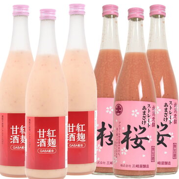 甘酒 あまざけ 赤い甘酒2種×3本飲み比べセット 紅麹甘酒と桜甘酒各3本　砂糖不使用 ノンアルコール 米麹甘酒 あまざけ GABA成分 紅麹甘酒　紅い甘酒 送料無料 父の日 ギフト プレゼント お花以外 健康 実用的 飲み物