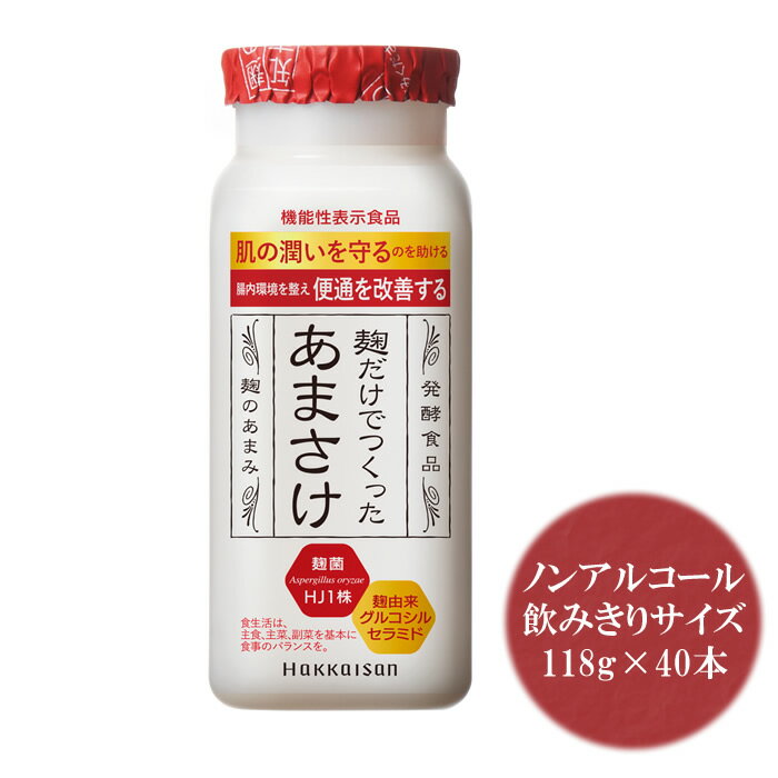 甘酒 あまざけ 八海山 甘酒 麹だけでつくった あまさけ 118g 40本 要冷蔵品 八海醸造 甘酒「麹だけでつくったあまさ…