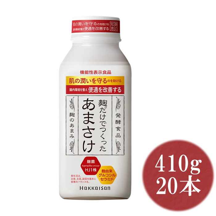 甘酒 あまざけ 八海山 甘酒　麹だけでつくった あまさけ 410g×20本 要冷蔵品 八海醸造 甘酒「麹だけでつくったあまさ…