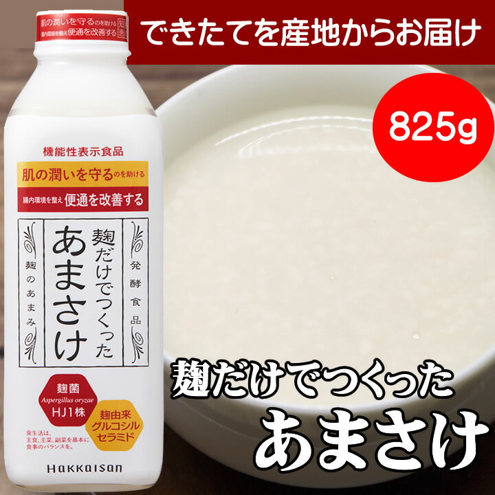 楽天越後銘門酒会 新潟県の酒とグルメ甘酒 あまざけ 健康 ドリンク 甘酒 あまざけ 甘酒　麹だけでつくった あまさけ825g 要冷蔵品 八海醸造 甘酒「麹だけでつくったあまさけ」砂糖不使用 甘酒 米（クール便発送） 日本酒 お酒 ギフト プレゼント 贈答 贈り物 おすすめ 新潟 新潟グルメ