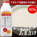 甘酒 あまざけ 健康 ドリンク 甘酒 あまざけ 甘酒 麹だけでつくった あまさけ825g 要冷蔵品 八海醸造 甘酒「麹だけでつくったあまさけ」砂糖不使用 甘酒 ...