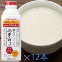 甘酒 あまざけ 送料無料 麹だけでつくった あまさけ825g×12本セット(クール代込)ダイエット  ...