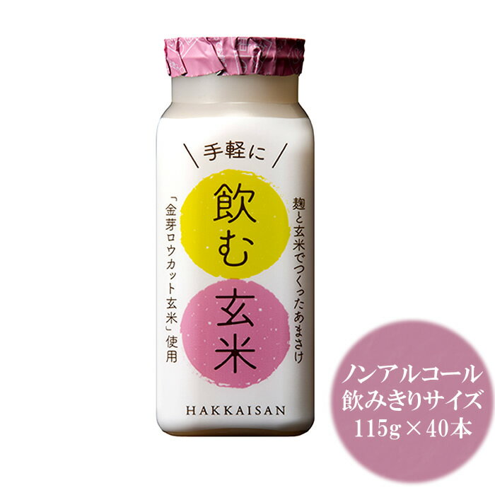 八海山 甘酒 麹と玄米でつくったあまさけ 飲む玄米 115g×40本（クール便発送）あまざけ あまさけ 甘酒 麹甘酒 糀甘酒 玄米甘酒 ノンア..