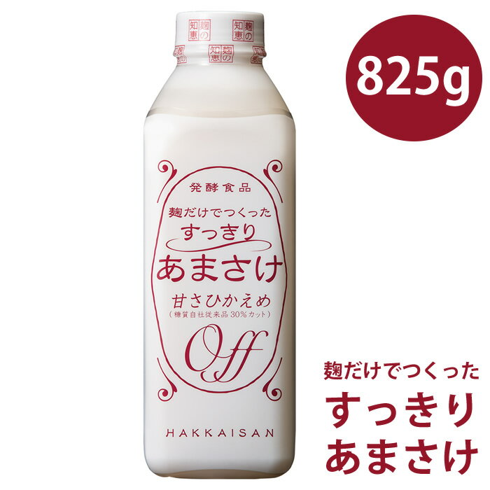 健康 ドリンク 甘酒 あまざけ 甘酒 八海山 甘酒 麹だけでつくったすっきりあまさけ825g 甘さ控えめ ノンアルコール …