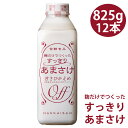 健康 ドリンク 甘酒 あまざけ 甘酒 八海山 甘酒 (まとめ買い)麹だけでつくったすっきりあまさけ825g 12本 甘さ控えめ ノンアルコール 砂糖不使用 あまざけ 要冷蔵 クール便発送 ギフト プレゼント 贈答 贈り物 実用的 食べ物 新潟グルメ