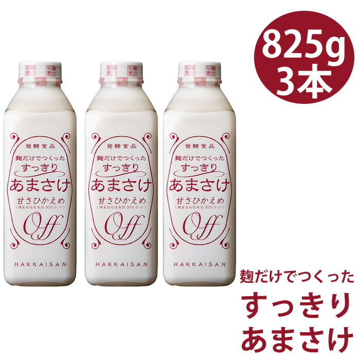 健康 ドリンク 甘酒 あまざけ 甘酒 八海山 甘酒 麹だけでつくったすっきりあまさけ825g 3本 甘さ控えめ ノンアルコール 砂糖不使用 あまざけ 米 麹 糀 要冷蔵 クール便発送 ギフト プレゼント 贈答 贈り物 新潟グルメ