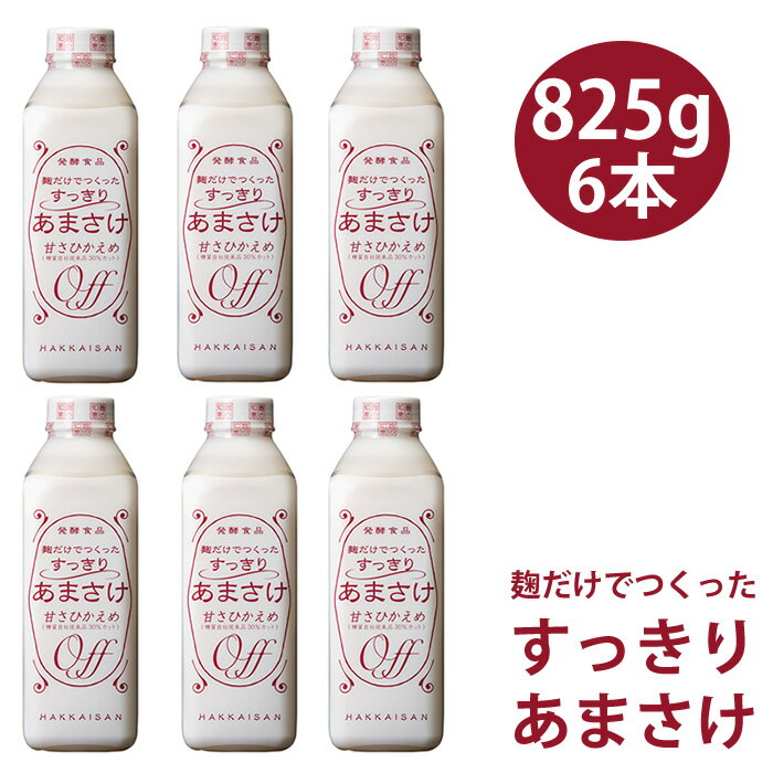 健康 ドリンク 甘酒 あまざけ 甘酒 八海山 甘酒 麹だけでつくったすっきりあまさけ825g 6本 甘さ控えめ ノンアル 砂糖不使用 米 麹 糀あまざけ 要冷蔵 クール便発送 ギフト プレゼント 贈答 贈り物