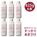 健康 ドリンク 八海山 麹だけでつくったすっきりあまさけ 825g 6本 甘さ控えめ ノンアル 砂糖不使用 米 麹 糀あまざけ 要冷蔵 クール便発送 ギフト プレゼント 贈答 贈り物