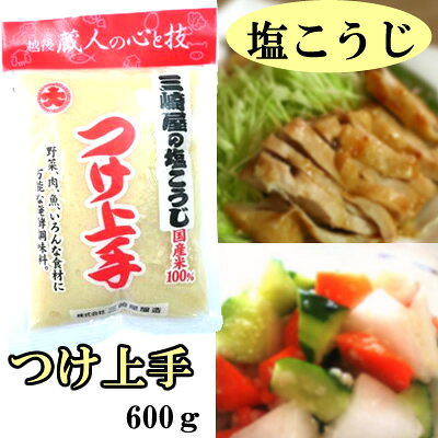 三崎屋の塩こうじ つけ上手600g 三崎屋醸造 塩こうじ 塩糀 塩麹 野菜 肉 魚料理 漬物にも使えます こうじ 発酵食品 ギフト プレゼント 贈答 贈り物 おすすめ 敬老の日 お歳暮 正月 父の日 母の日 新潟グルメ echigo-10005355 越後銘門酒会 新潟県の酒とグルメ サンプル画像2