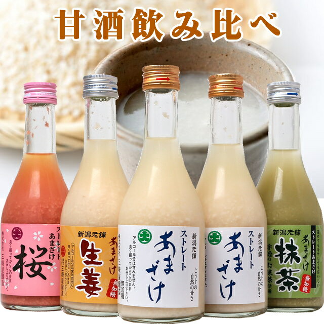 ギフト 甘酒 あまざけ飲み比べセット310g×5本 送料無料（ストレート2本、桜、抹茶、生姜）米と米麹だけの砂糖不使用、ノンアルコール甘酒 あまざけお試し プレゼント ミニボトル 健康ギフト プレゼント 日本酒 お酒 ギフト プレ