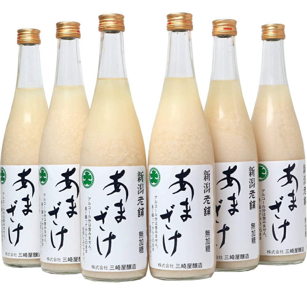 甘酒 三崎屋醸造 甘酒 あまざけストレート (6本入り)740g×6本三崎屋醸造 甘酒 米麹 砂糖不使用 ノンアルコール ギフトにも人気 食欲がない時はこれを飲んで栄養補給[送料無料]あま酒 日本酒 お酒 ギフト プレゼント 贈答 贈り物 おす