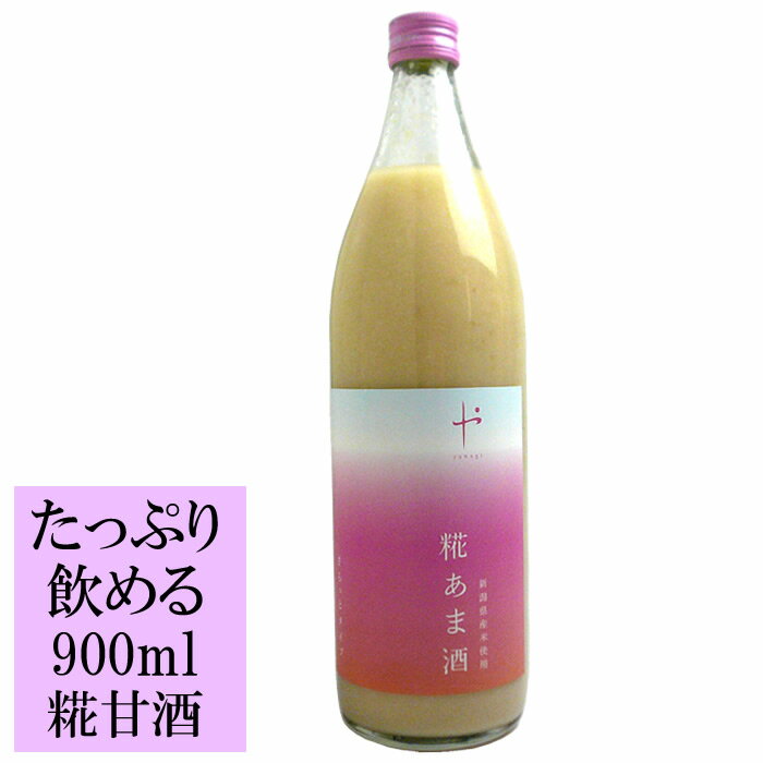 甘酒 麹甘酒 糀あま酒900ml 柳醸造 ノンアルコール 砂糖不使用 こうじ あまさけ あま酒 そのまま飲めるストレートタ…