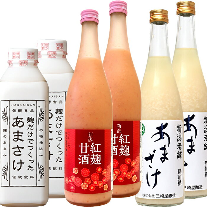 人気甘酒3種類×2本（翡翠）八海山あまさけ、三崎屋、新潟紅麹甘酒　砂糖不使用 ノンアルコール 米麹甘酒 健康と美活を応援します