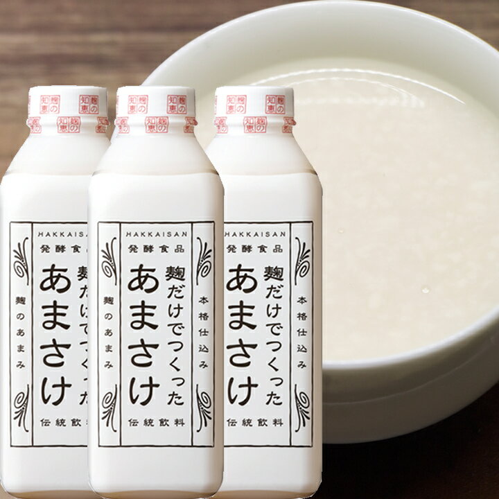 健康 ドリンク 甘酒 あまざけ 八海山 麹だけでつくったあまさけ 825g 3本セット 要冷蔵品（クール便代込）八海醸造 甘酒 米麹 砂糖不使用 ノンアルコール 米 麹 糀 八海山 あまざけ 母の日 あま酒 実用的 食べ物 新潟グルメ