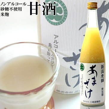 甘酒 三崎屋醸造 あまざけストレート740gあま酒 甘酒 米麹 砂糖不使用 ノンアルコール ギフト ギフト プレゼント 贈答 贈り物 おすすめ 新潟 人気 旨い 美味しい メッセージカード のし熨斗 お返し 内祝い お祝い 還暦 日本酒 お酒